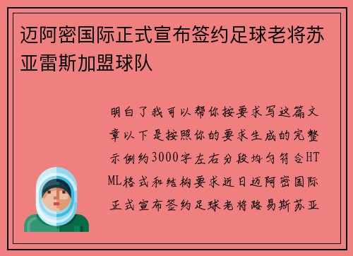 迈阿密国际正式宣布签约足球老将苏亚雷斯加盟球队