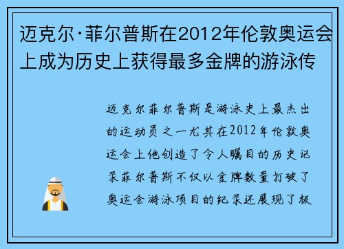 迈克尔·菲尔普斯在2012年伦敦奥运会上成为历史上获得最多金牌的游泳传奇