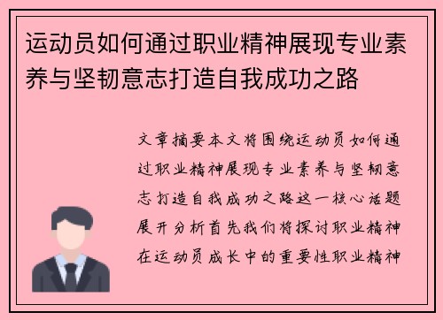 运动员如何通过职业精神展现专业素养与坚韧意志打造自我成功之路