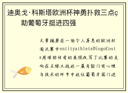 迪奥戈·科斯塔欧洲杯神勇扑救三点球助葡萄牙挺进四强