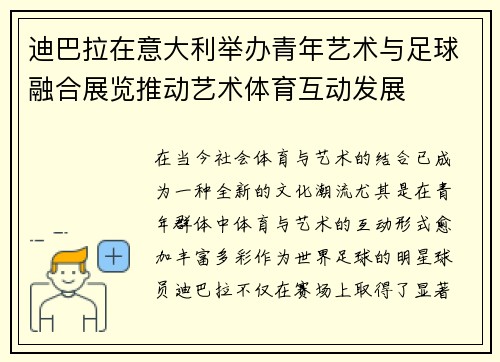 迪巴拉在意大利举办青年艺术与足球融合展览推动艺术体育互动发展