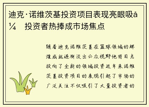 迪克·诺维茨基投资项目表现亮眼吸引投资者热捧成市场焦点