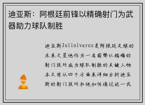 迪亚斯：阿根廷前锋以精确射门为武器助力球队制胜