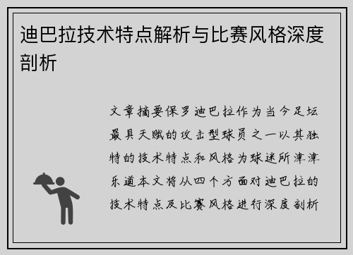 迪巴拉技术特点解析与比赛风格深度剖析