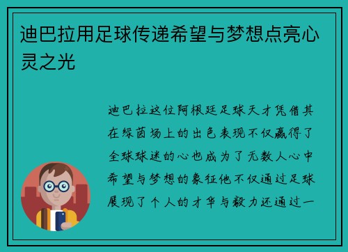 迪巴拉用足球传递希望与梦想点亮心灵之光