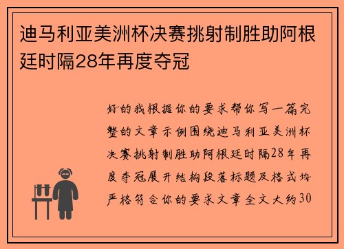 迪马利亚美洲杯决赛挑射制胜助阿根廷时隔28年再度夺冠