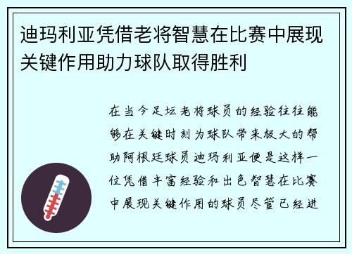 迪玛利亚凭借老将智慧在比赛中展现关键作用助力球队取得胜利