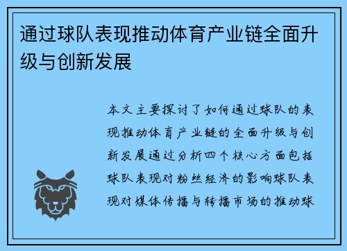 通过球队表现推动体育产业链全面升级与创新发展