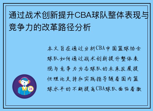 通过战术创新提升CBA球队整体表现与竞争力的改革路径分析