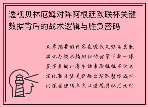 透视贝林厄姆对阵阿根廷欧联杯关键数据背后的战术逻辑与胜负密码