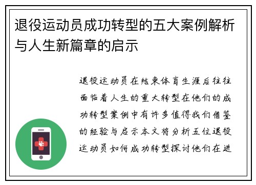 退役运动员成功转型的五大案例解析与人生新篇章的启示