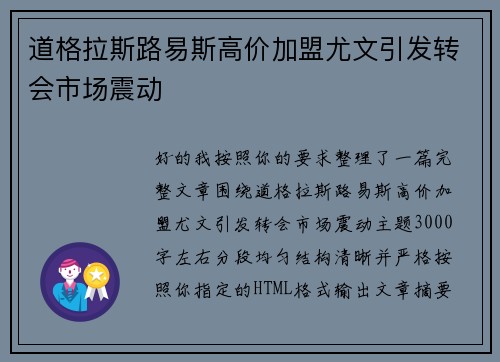 道格拉斯路易斯高价加盟尤文引发转会市场震动