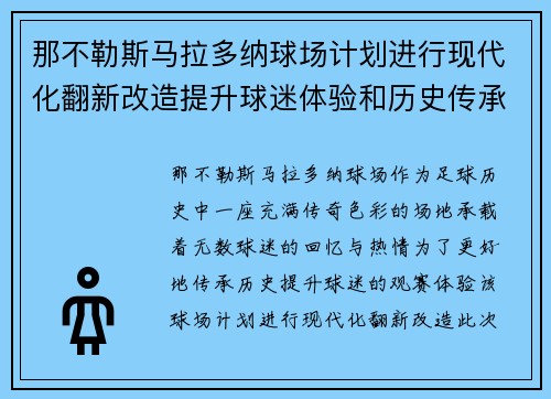 那不勒斯马拉多纳球场计划进行现代化翻新改造提升球迷体验和历史传承