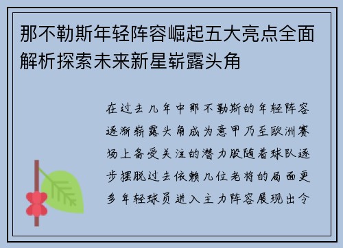 那不勒斯年轻阵容崛起五大亮点全面解析探索未来新星崭露头角