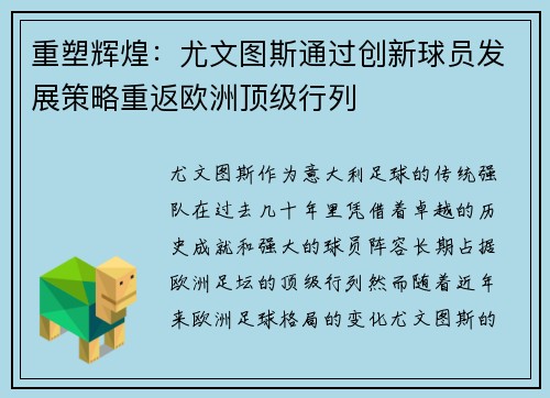 重塑辉煌：尤文图斯通过创新球员发展策略重返欧洲顶级行列