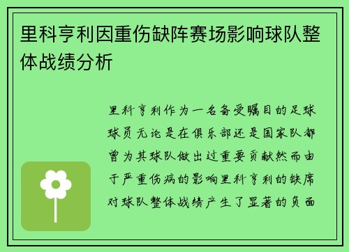里科亨利因重伤缺阵赛场影响球队整体战绩分析