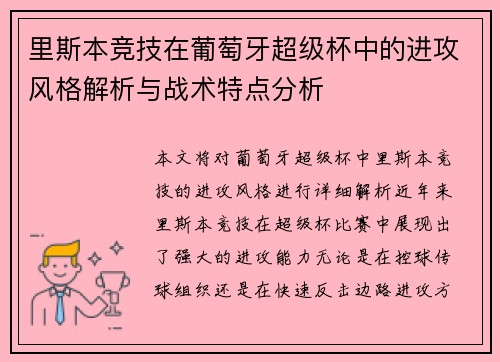 里斯本竞技在葡萄牙超级杯中的进攻风格解析与战术特点分析