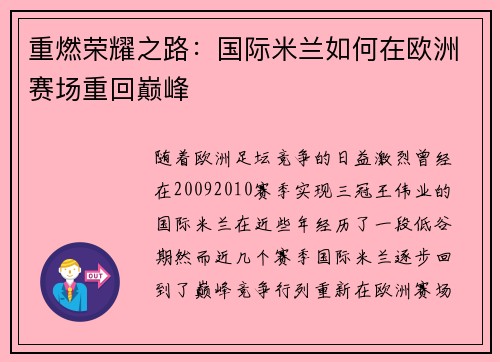 重燃荣耀之路：国际米兰如何在欧洲赛场重回巅峰