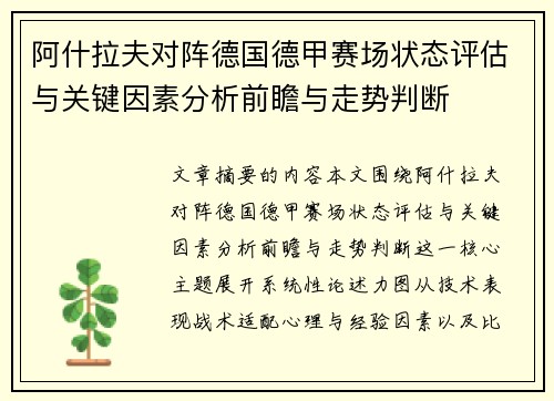 阿什拉夫对阵德国德甲赛场状态评估与关键因素分析前瞻与走势判断