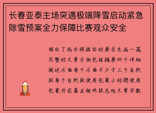 长春亚泰主场突遇极端降雪启动紧急除雪预案全力保障比赛观众安全