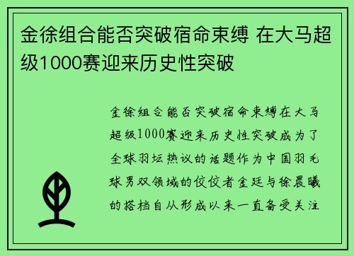 金徐组合能否突破宿命束缚 在大马超级1000赛迎来历史性突破