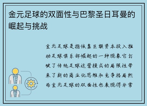 金元足球的双面性与巴黎圣日耳曼的崛起与挑战