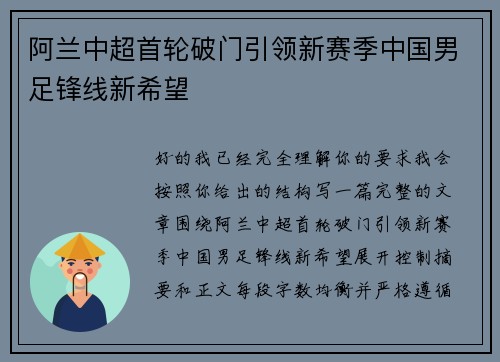 阿兰中超首轮破门引领新赛季中国男足锋线新希望