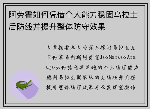 阿劳霍如何凭借个人能力稳固乌拉圭后防线并提升整体防守效果