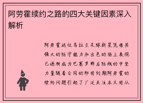 阿劳霍续约之路的四大关键因素深入解析