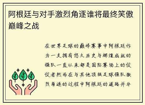 阿根廷与对手激烈角逐谁将最终笑傲巅峰之战