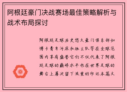 阿根廷豪门决战赛场最佳策略解析与战术布局探讨