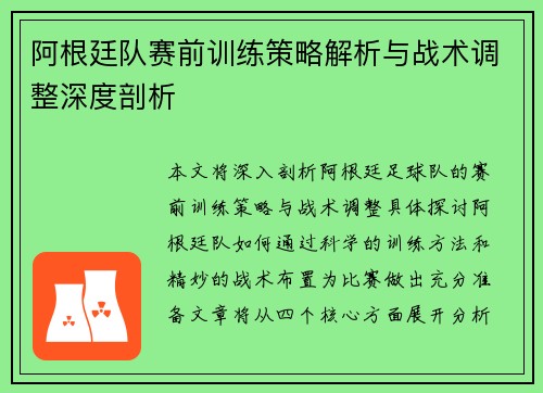 阿根廷队赛前训练策略解析与战术调整深度剖析