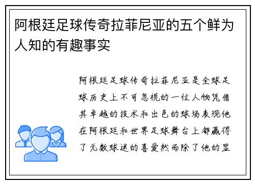 阿根廷足球传奇拉菲尼亚的五个鲜为人知的有趣事实
