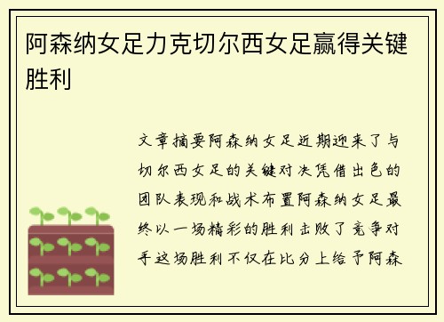 阿森纳女足力克切尔西女足赢得关键胜利