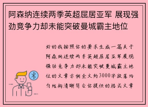 阿森纳连续两季英超屈居亚军 展现强劲竞争力却未能突破曼城霸主地位
