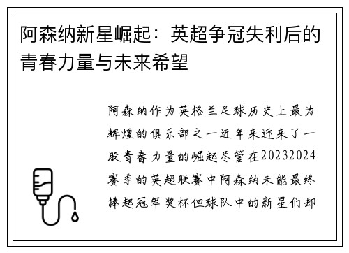 阿森纳新星崛起：英超争冠失利后的青春力量与未来希望