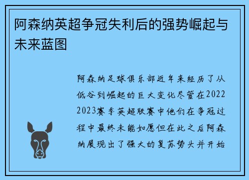 阿森纳英超争冠失利后的强势崛起与未来蓝图