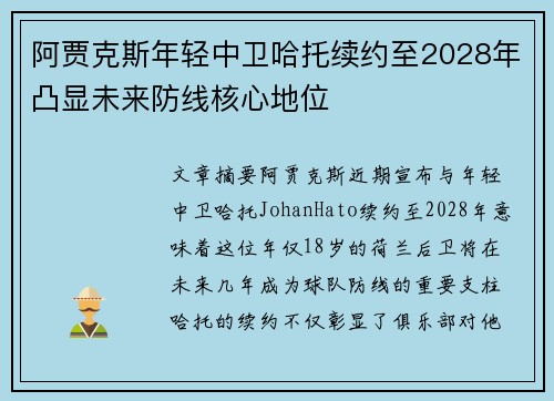 阿贾克斯年轻中卫哈托续约至2028年凸显未来防线核心地位