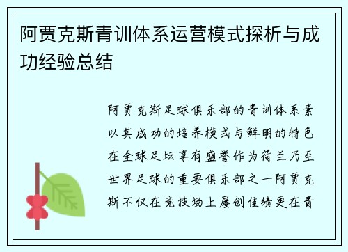 阿贾克斯青训体系运营模式探析与成功经验总结