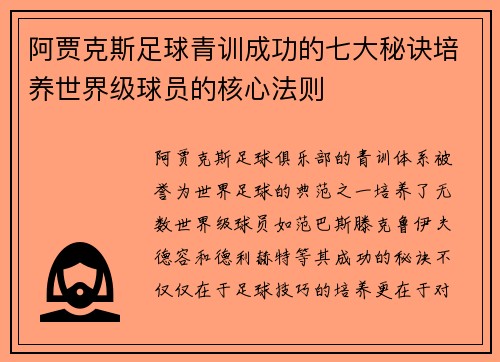 阿贾克斯足球青训成功的七大秘诀培养世界级球员的核心法则