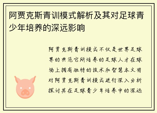 阿贾克斯青训模式解析及其对足球青少年培养的深远影响