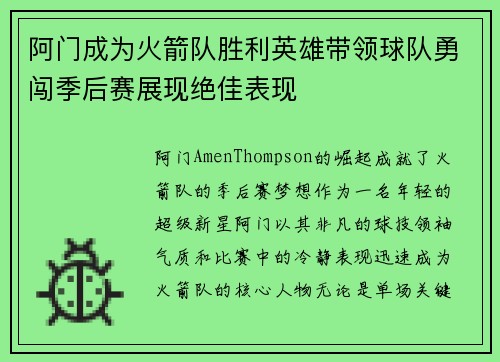 阿门成为火箭队胜利英雄带领球队勇闯季后赛展现绝佳表现