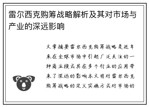 雷尔西克购筹战略解析及其对市场与产业的深远影响