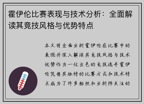 霍伊伦比赛表现与技术分析：全面解读其竞技风格与优势特点