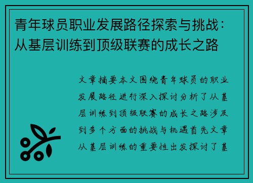 青年球员职业发展路径探索与挑战：从基层训练到顶级联赛的成长之路