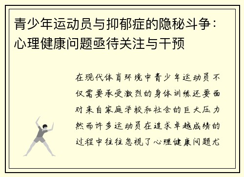 青少年运动员与抑郁症的隐秘斗争：心理健康问题亟待关注与干预