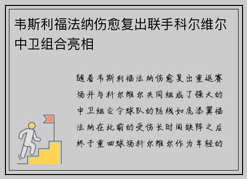 韦斯利福法纳伤愈复出联手科尔维尔中卫组合亮相