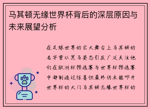马其顿无缘世界杯背后的深层原因与未来展望分析