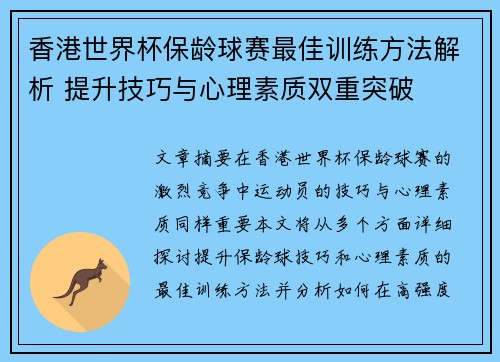 香港世界杯保龄球赛最佳训练方法解析 提升技巧与心理素质双重突破