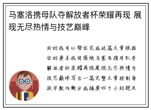 马塞洛携母队夺解放者杯荣耀再现 展现无尽热情与技艺巅峰
